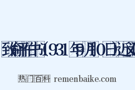 致俞平伯书（1931年9月10日）近义词是什么意思的图片